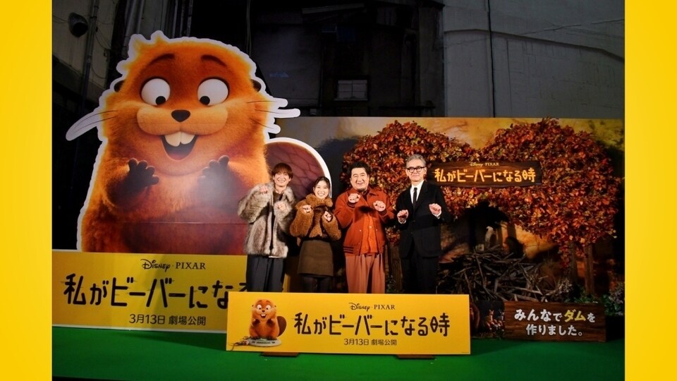 私がビーバーになる時』もふもふキュートな“ビーバーズ”結成！日本版