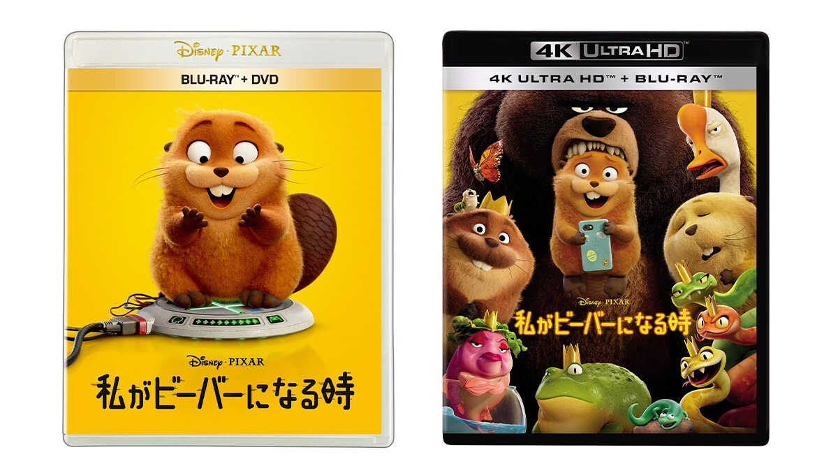 私がビーバーになる時』7/22(水)ブルーレイ/DVD/4K UHD発売！デジタル 