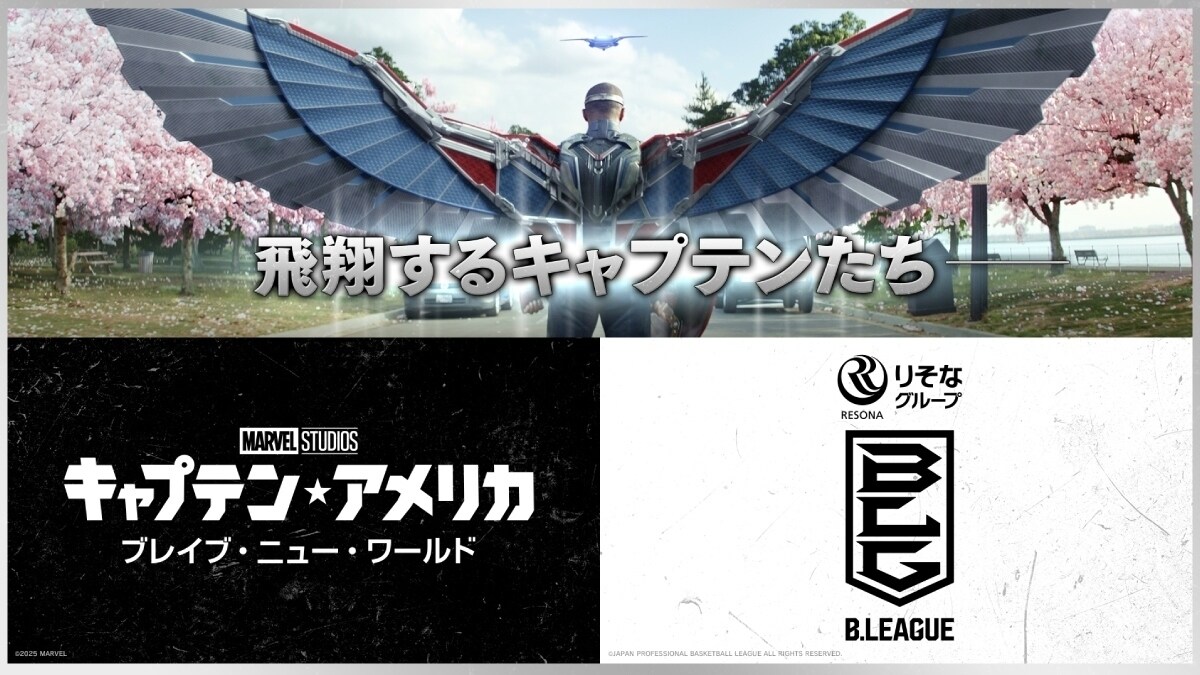 『キャプテン・アメリカ：ブレイブ・ニュー・ワールド』新キャプテン・アメリカとB.LEAGUE〈日本プロバスケリーグ〉…地上と空中で戦うキャプテンたちがタッグ アベンジャーズの仲間・三宅健太さん(ソー役声優)もナレーションで応援！“二つの激闘”の開幕を告げる特別映像解禁!!