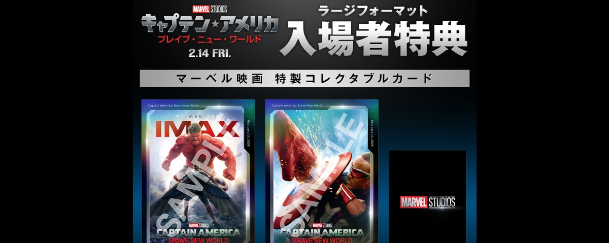 IMAX キャプテン・アメリカ：ブレイブ・ニュー・ワールド （キャプテン 