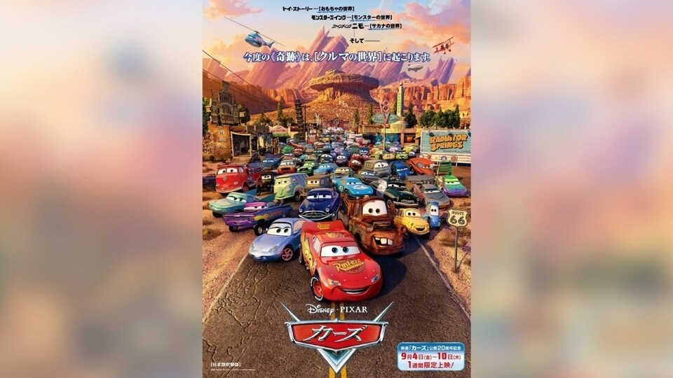 カーズ』公開20周年を記念して、マックィーン＆メーターが大スクリーン