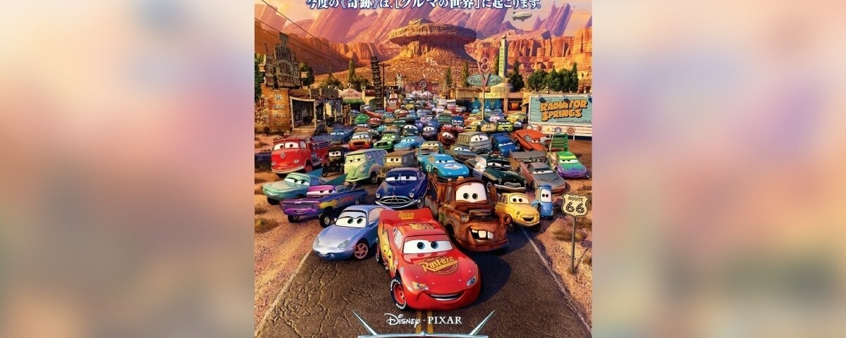 カーズ』公開20周年を記念して、マックィーン＆メーターが大スクリーン