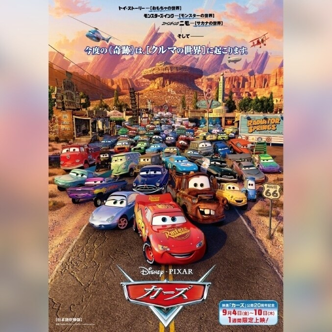 カーズ』公開20周年を記念して、マックィーン＆メーターが大スクリーン