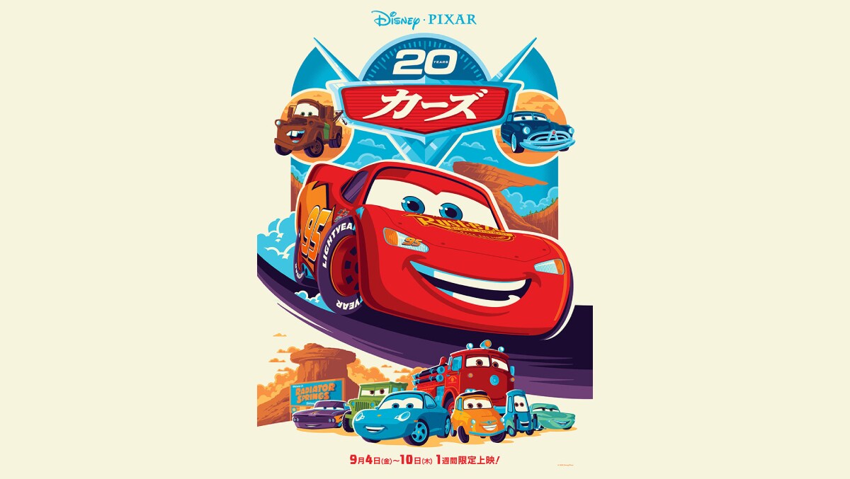カーズ』ポップでハッピーな20周年記念ビジュアル解禁！土田大さん