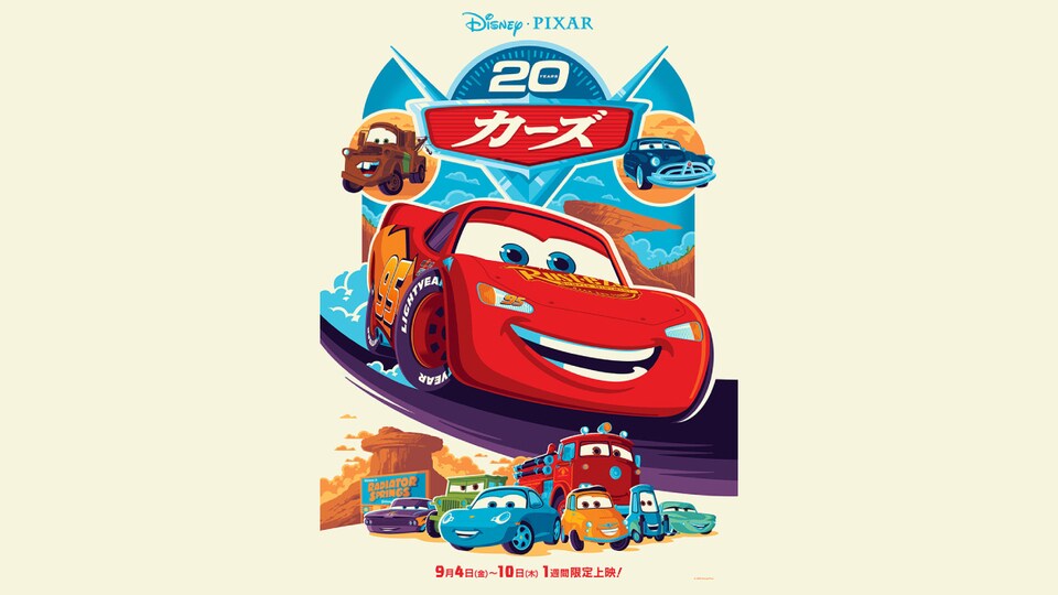 カーズ』ポップでハッピーな20周年記念ビジュアル解禁！土田大さん