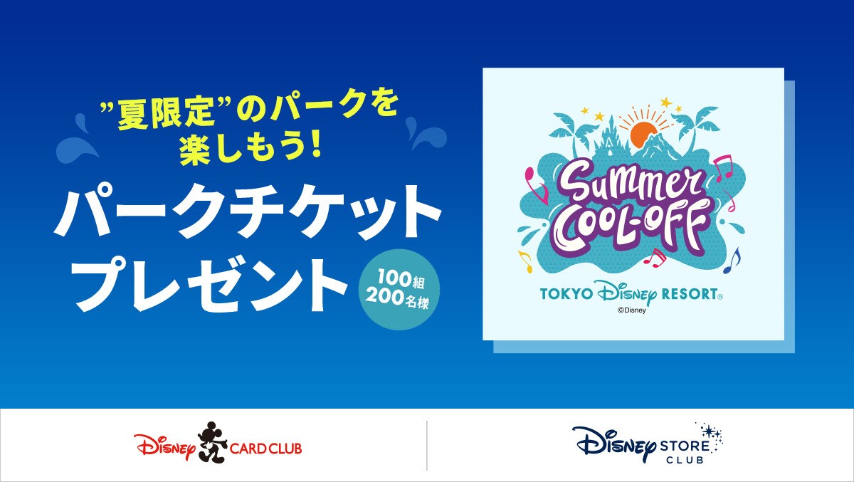 ディズニー・カードクラブ×ディズニーストアクラブ会員限定＞パーク