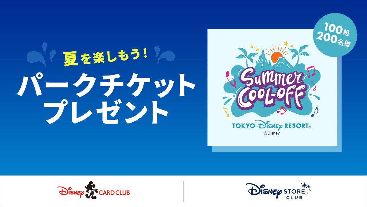 <ディズニー・カードクラブ×ディズニーストアクラブ会員限定>パークチケットプレゼントキャンペーン実施中!