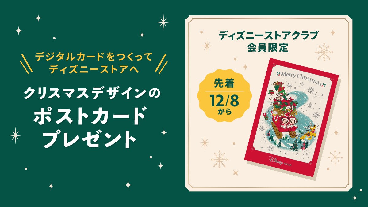 ディズニーストアじゃんけん】『お楽しみ限定カード』に「ミッキー
