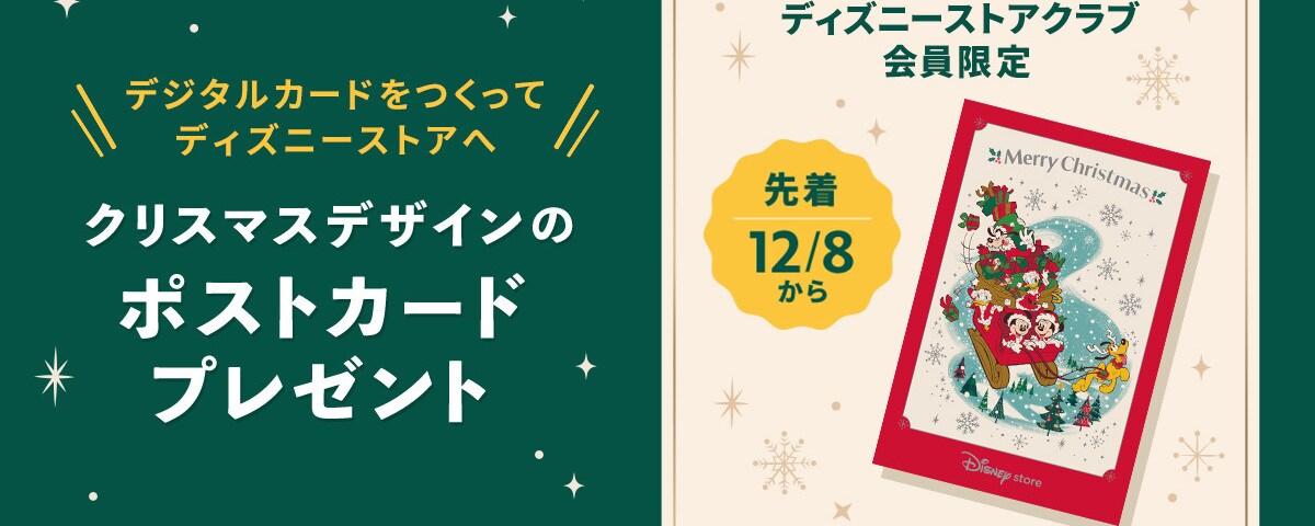 ディズニーストア キャンペーン情報一覧｜ディズニー公式