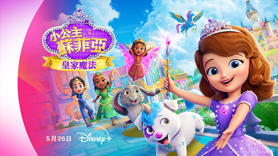 小公主蘇菲亞：皇家魔法