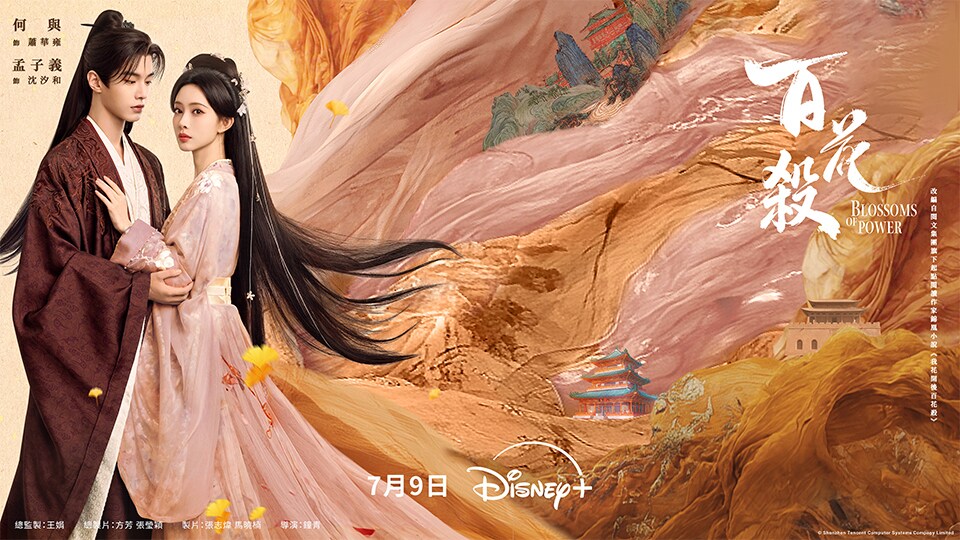 Disney+《百花殺》