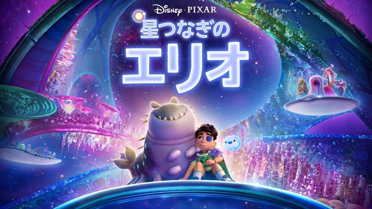 『星つなぎのエリオ』日本版本ポスター＆場面写真解禁！ひとりぼっちの少年エリオと心優しいエイリアンの少年・グロードン何光年も離れた世界で出会った、孤独なふたりから生まれた奇跡とは？