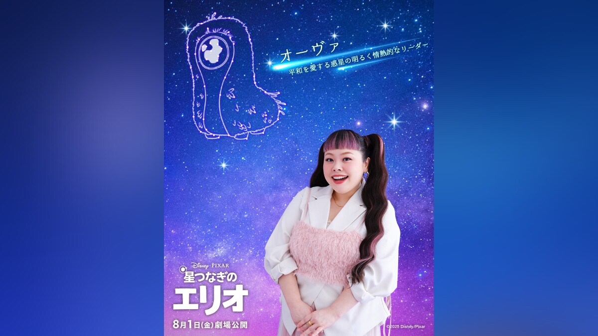 『星つなぎのエリオ』日本人初！USオリジナル版＆日本版声優に抜擢！平和を愛する惑星の大使・オーヴァ役に渡辺直美さんが決定！