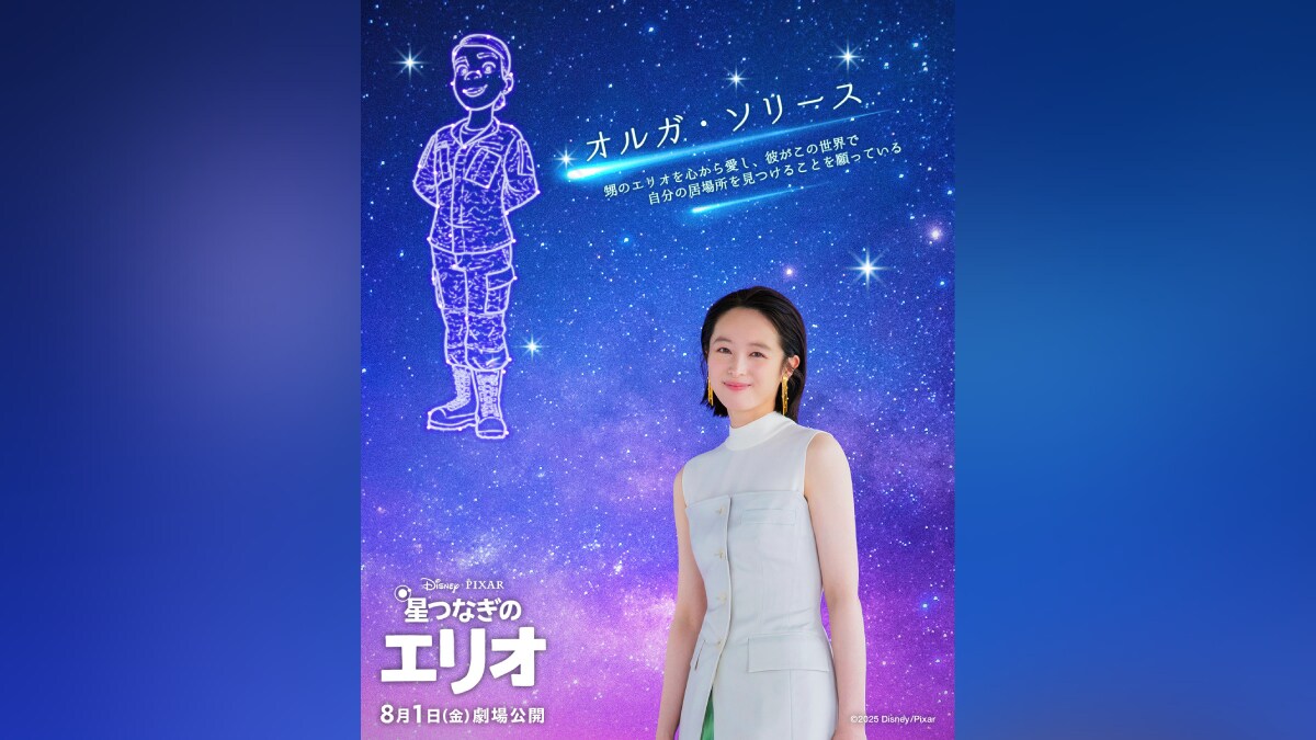 『星つなぎのエリオ』主人公・エリオの親代わりとなる叔母・オルガ役にディズニー＆ピクサー声優初挑戦！の清野菜名さんが決定！