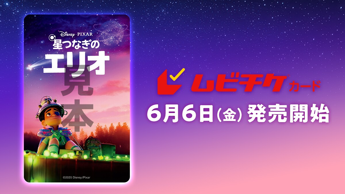 『星つなぎのエリオ』6/6（金）より販売決定『#星つなぎのエリオ』ムビチケ前売券