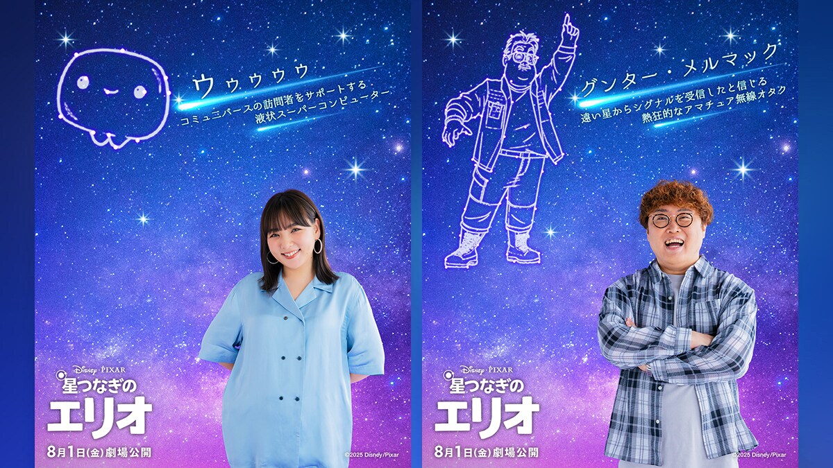 『星つなぎのエリオ』主人公エリオの冒険に奇跡をもたらす個性豊かなキャラクターたちウゥゥゥゥ役(お助けコンピューター)に野呂佳代さん、メルマック役(無線オタク)にお笑い芸人・マユリカ中谷さんら日本中を感動に包む超豪華日本版声優を一挙解禁！