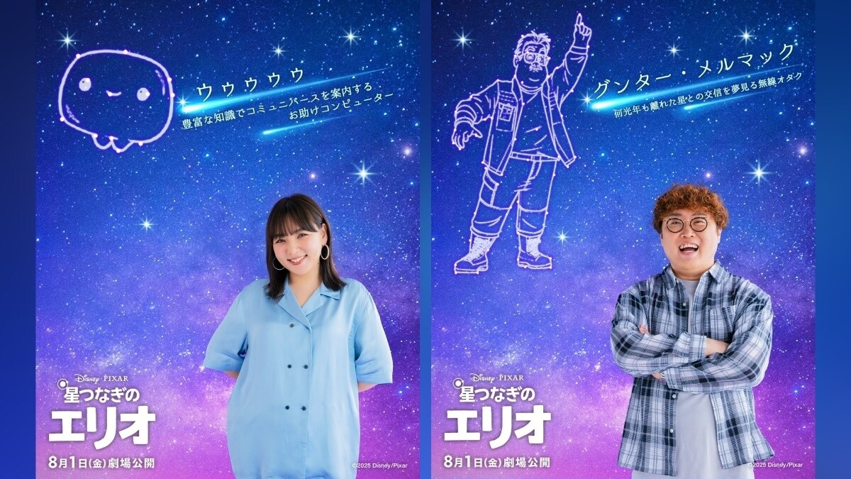 『星つなぎのエリオ』主人公エリオの冒険に奇跡をもたらす個性豊かなキャラクターたちウゥゥゥゥ役(お助けコンピューター)に野呂佳代さん、メルマック役(無線オタク)にお笑い芸人・マユリカ中谷さんら日本中を感動に包む超豪華日本版声優を一挙解禁！