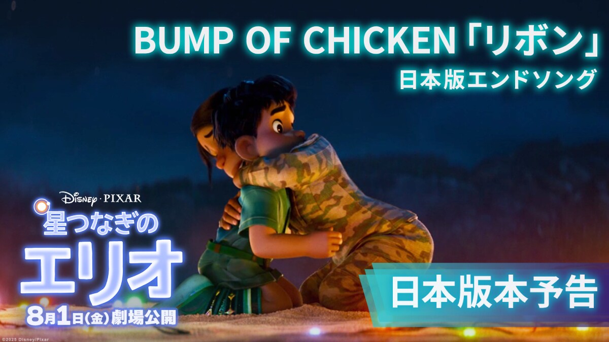 『星つなぎのエリオ』日本版本予告＆日本版エンドソング解禁！BUMP OF CHICKENの「リボン」が日本版エンドソングに決定！寂しさを抱えたすべての人の心をやさしく包み込む―