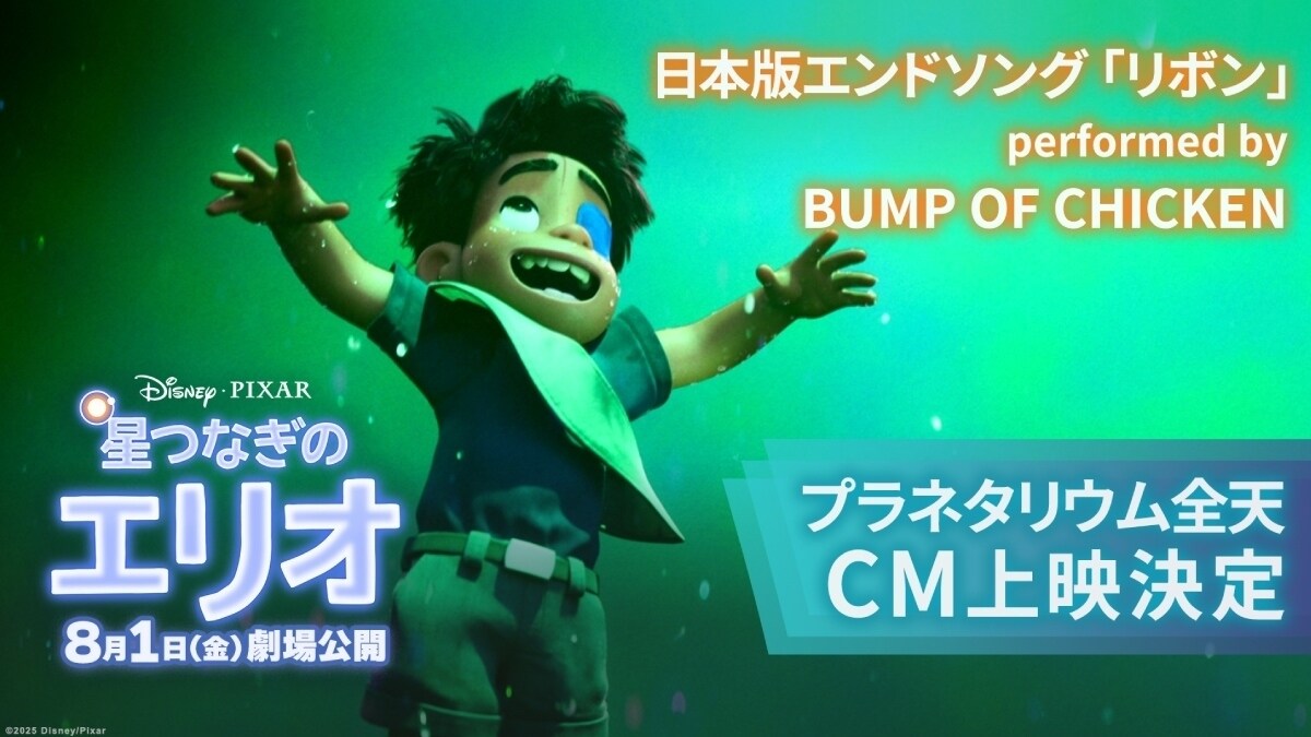 『星つなぎのエリオ』公開記念！コニカミノルタプラネタリウムにて本編前の全天CMが解禁！ピクサーが描くキラキラとした宇宙世界を大きなドームで視界いっぱい体験しよう！