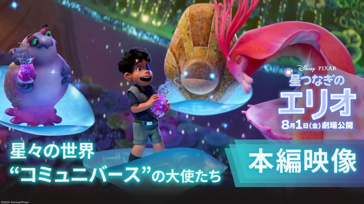 『星つなぎのエリオ』本編シーン解禁！ようこそ、星と星をつなぐ夢の世界“コミュニバース”へ！ひとりぼっちの少年エリオの冒険が始まる！