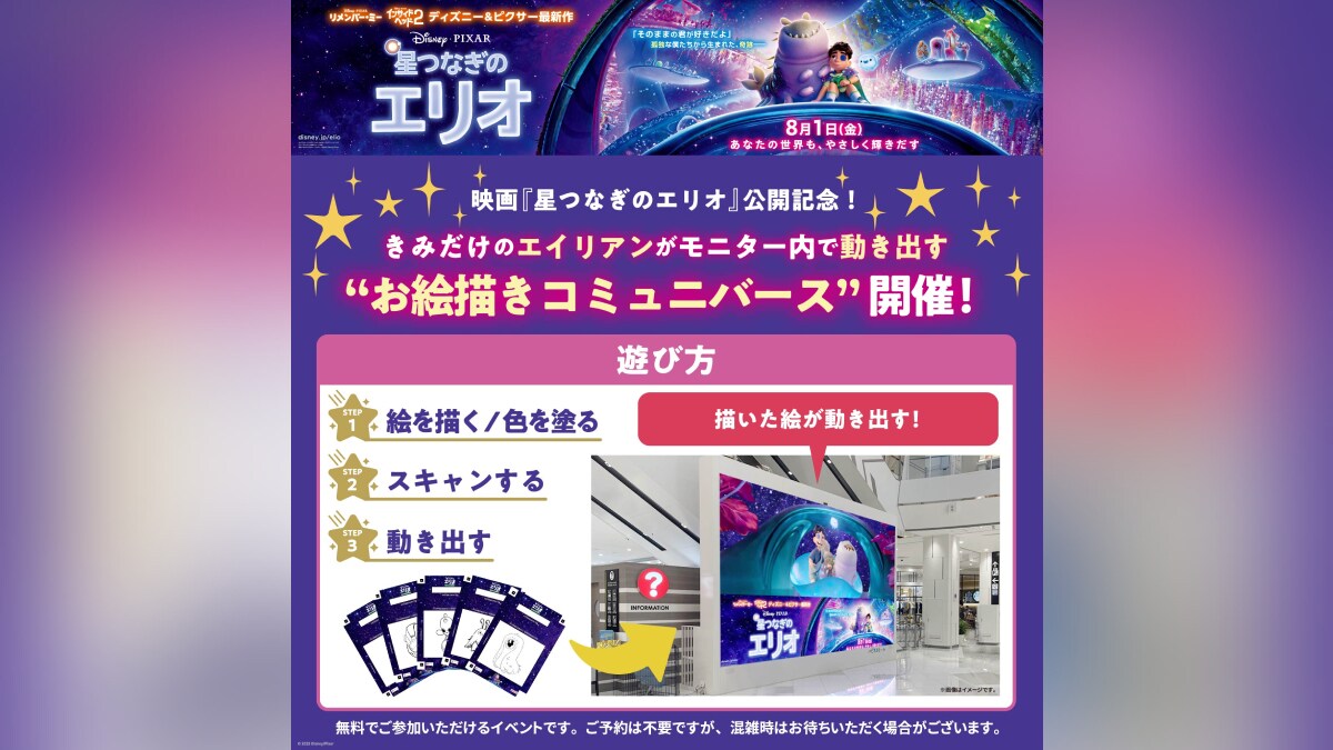 『星つなぎのエリオ』ファミリーイベント お絵描きコミュニバース 開催決定