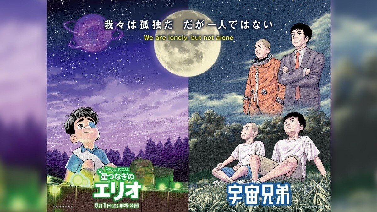 『星つなぎのエリオ』大人気漫画「宇宙兄弟」と『星つなぎのエリオ』が夢のタッグ！ムッタとヒビト、エリオが憧れの宇宙を想い星空を見上げる小山宙哉先生描きおろし特別ビジュアル＆特別映像解禁！