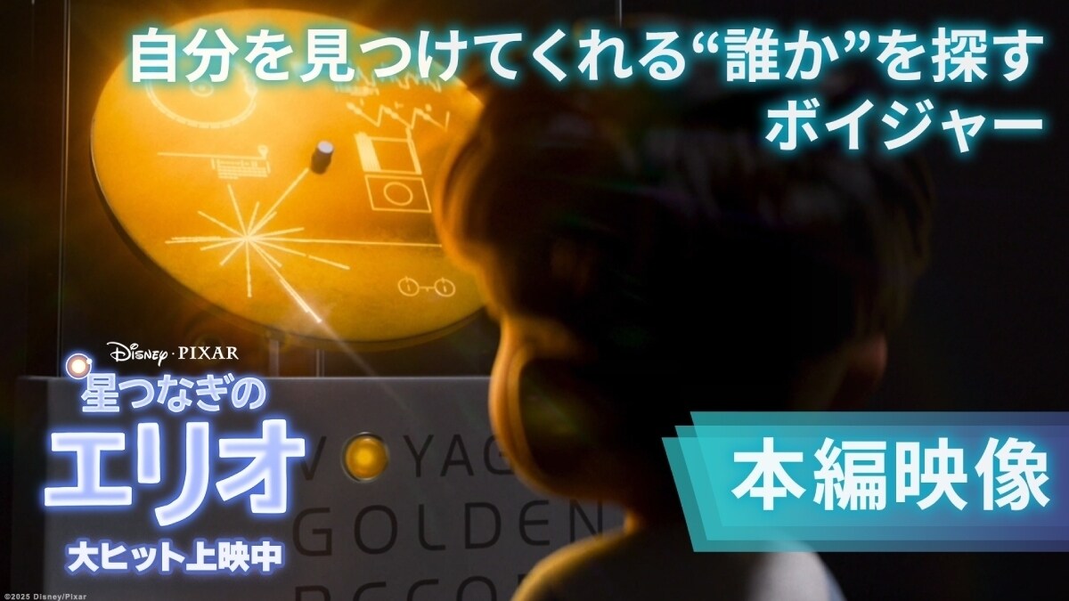 『星つなぎのエリオ』洋画No.1の大ヒットスタートで日本中が“エリオ泣き”！「冒頭から泣きそうになった」「最初からずっとポロポロ泣いてた」ディズニー＆ピクサー史上最も美しく、そして切ない、冒頭約3分の本編映像が解禁