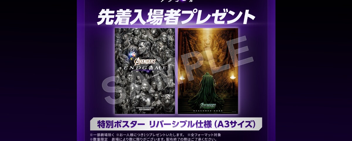 アベンジャーズ／エンドゲーム：アンコール』『アベンジャーズ／エンド
