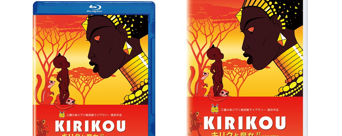 キリクと魔女』12/10(水)ブルーレイ/DVD発売！デジタル配信開始（購入