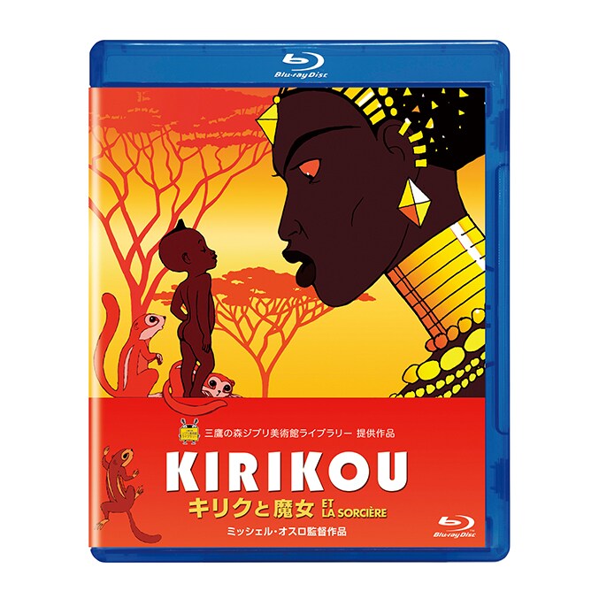 キリクと魔女』12/10(水)ブルーレイ/DVD発売！デジタル配信開始（購入