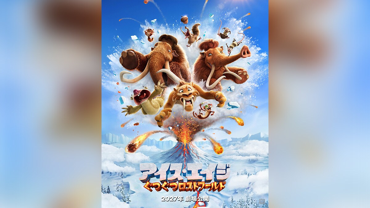 映画『アイス・エイジ：ぐつぐつロストワールド』2027年日本公開決定