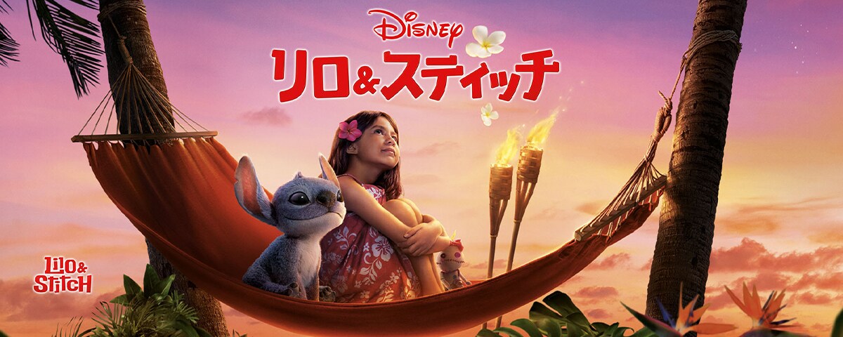 【お買い得セット売り】リロアンドスティッチ リロ&スティッチ』ムビチェキ 絵柄L【第2弾】 - MOVIE WALKER