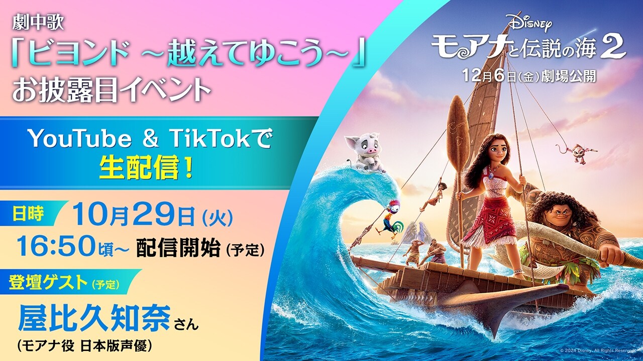 『モアナと伝説の海２』公開記念 「ビヨンド ～越えてゆこう～」お披露目イベント 生配信決定！｜映画｜ディズニー公式