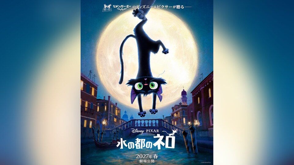 水の都のネロ』ディズニー＆ピクサーが初めて長編で描く“猫”が主役の感