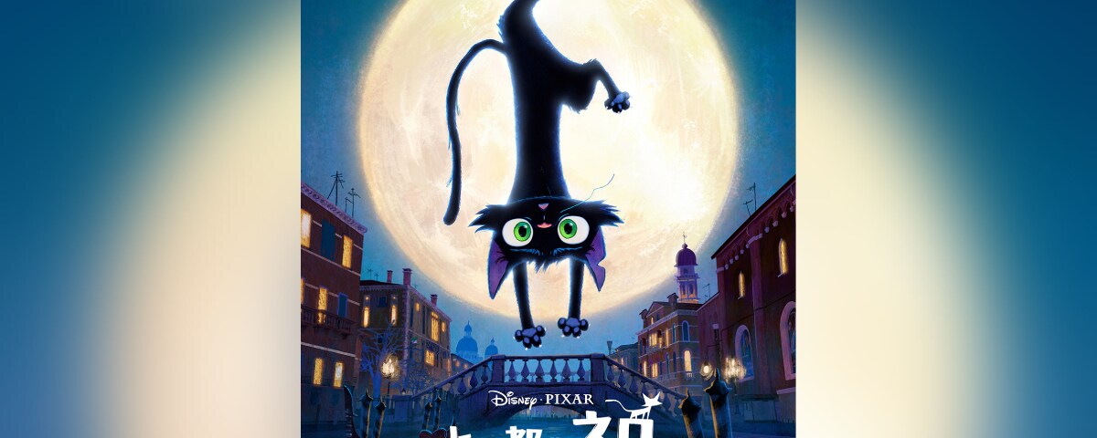 水の都のネロ』ディズニー＆ピクサーが初めて長編で描く“猫”が主役の感