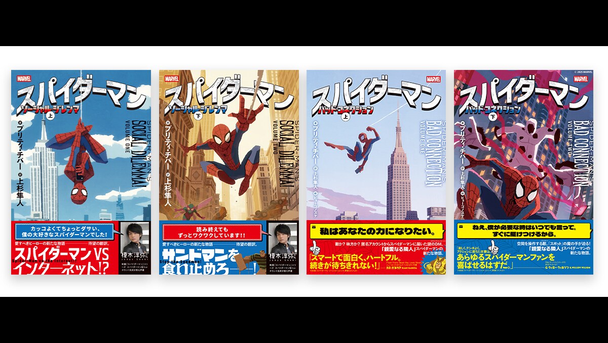 スパイダーマンの世界を小説でも楽しもう!ここでしか読めない、ファン必読のオリジナルストーリー。