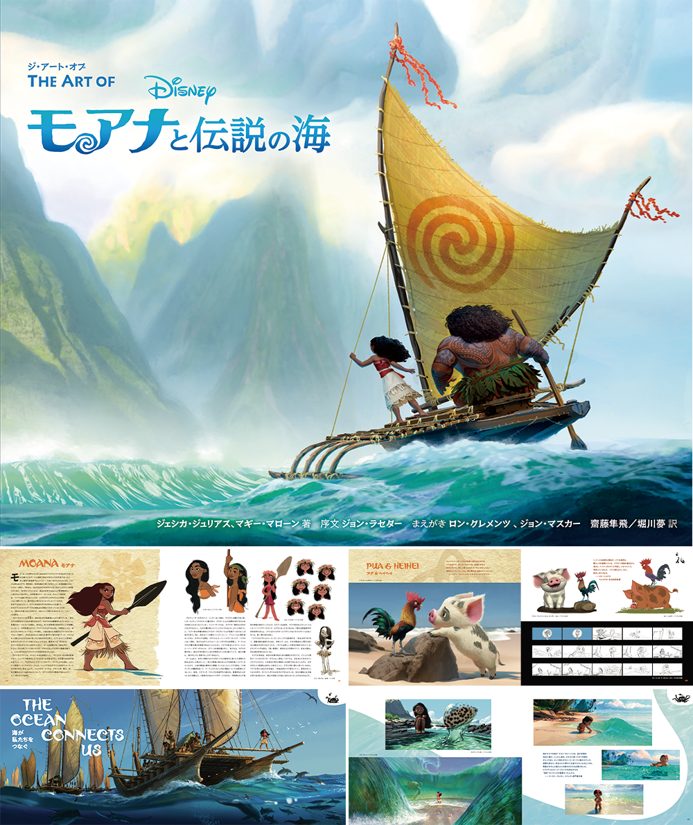 ジ・アート・オブ モアナと伝説の海