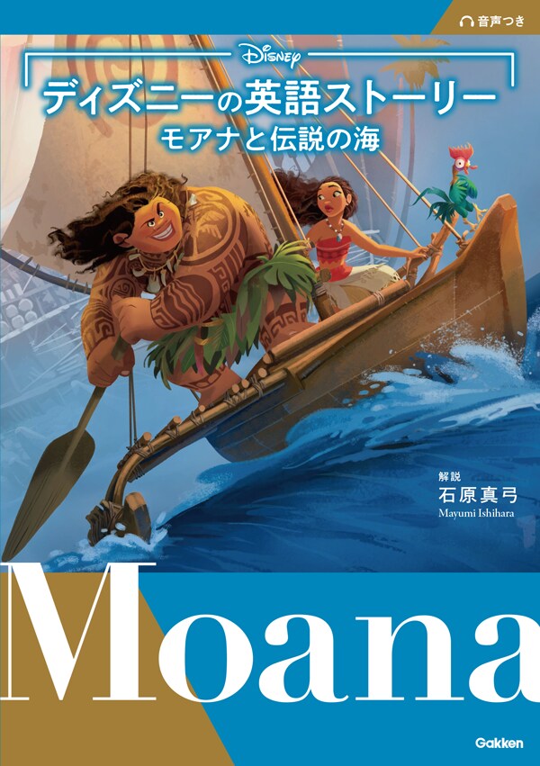 ディズニーの英語ストーリー モアナと伝説の海(Gakken)