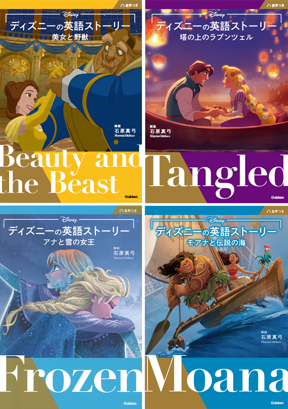 「ディズニーの英語ストーリー」シリーズ(Gakken)
