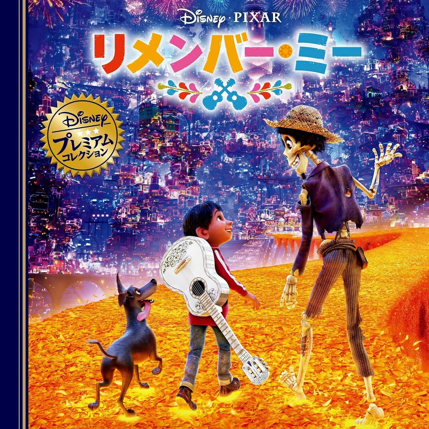 リメンバー・ミー(ディズニー・プレミアム・コレクション) / 永岡書店