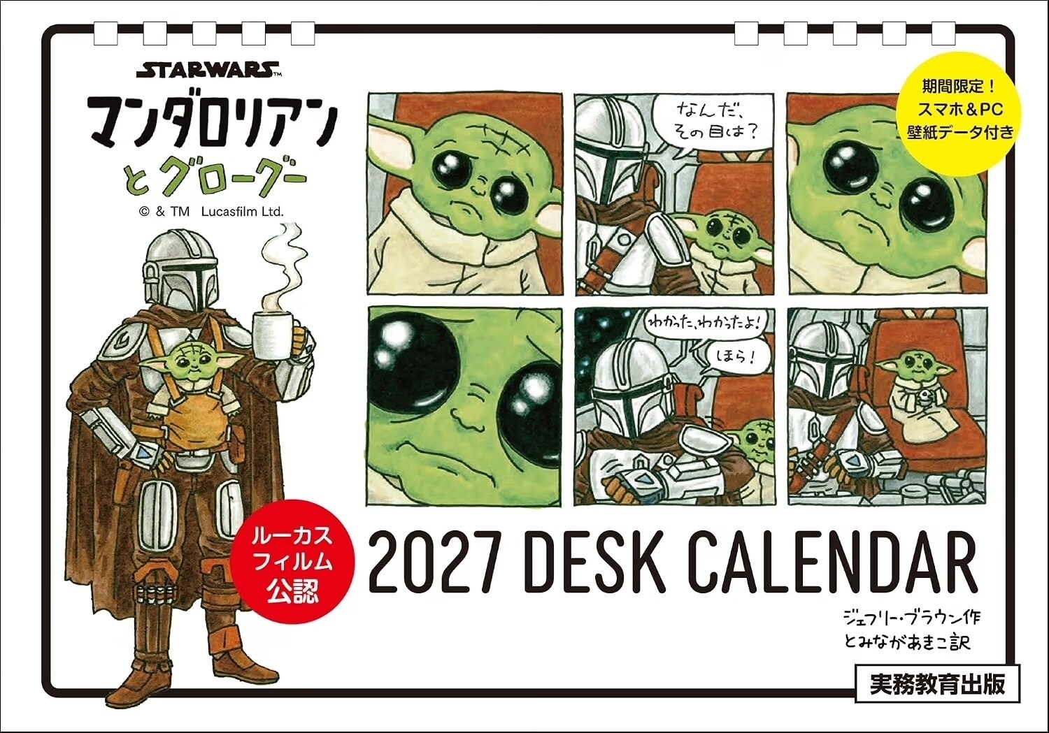 マンダロリアンとグローグー 2027 DESK CALENDAR(スマホ・パソコン用壁紙2種付き)(卓上/月めくり)