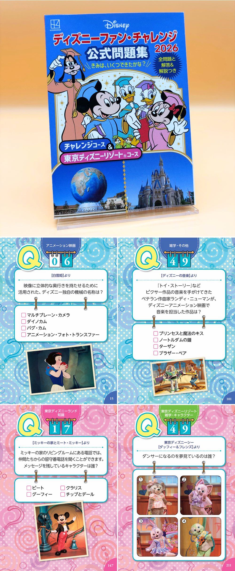 ディズニーファン・チャレンジ2026 公式問題集 チャレンジコース&東京ディズニーリゾートコース