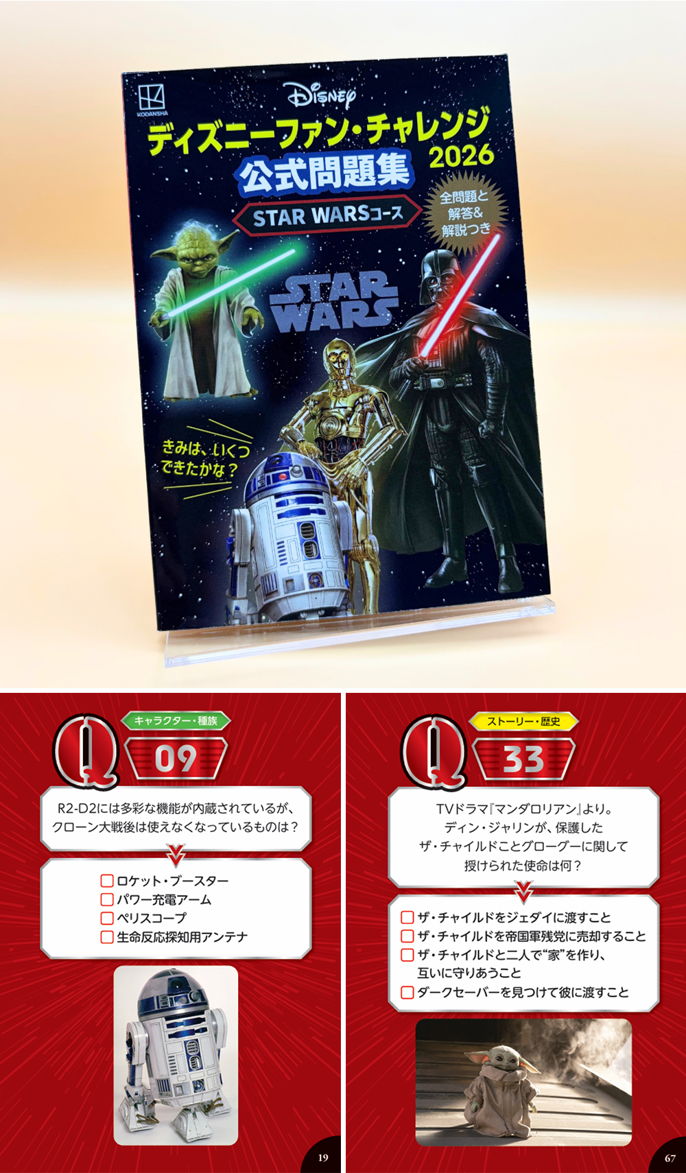 ディズニーファン・チャレンジ2026 公式問題集 STAR WARSコース