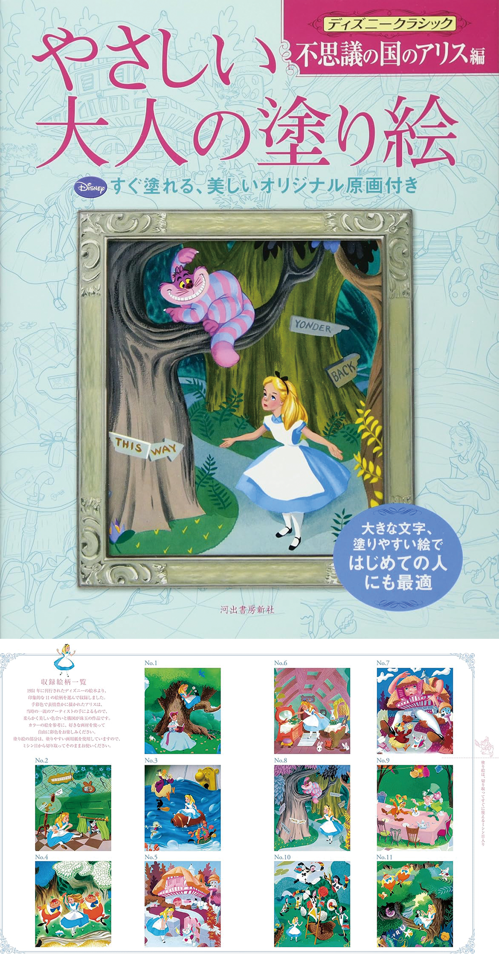 やさしい大人の塗り絵 ディズニークラシック 不思議の国のアリス編(河出書房新社)