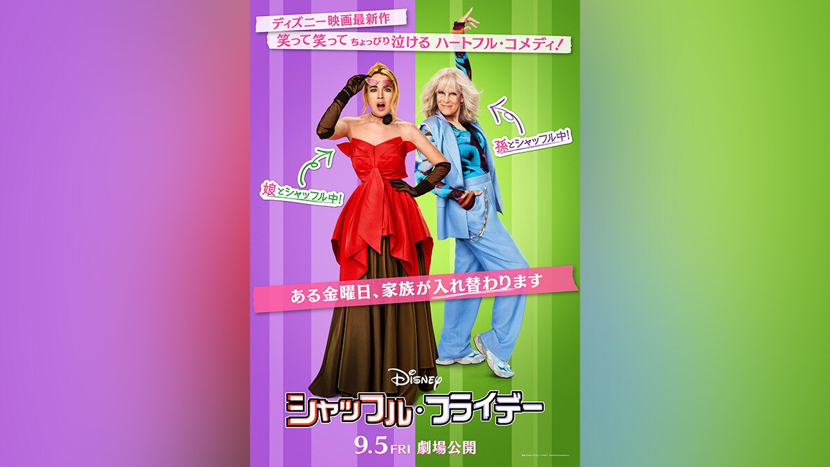映画『シャッフル・フライデー』邦題・公開日決定＆特報映像・日本版ティザーポスター解禁！！ママ、おばあちゃん、私の3世代がシャッフルして大混乱！？
