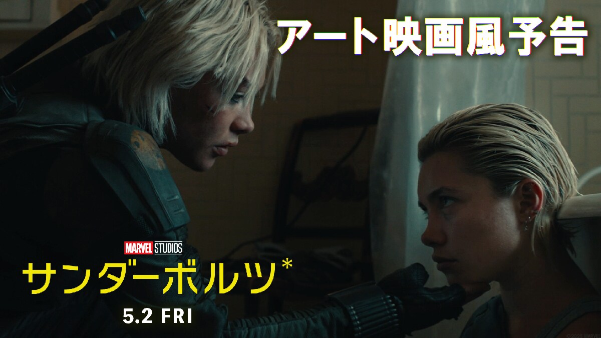 『サンダーボルツ*』一風変わった、アート映画風予告解禁！型破りなマーベルの新チームを送り出すため「ミッドサマー」「BEEF/ビーフ」「ミナリ」らを手掛けた新進気鋭の制作チームが、アッセンブル！｜マーベル公式