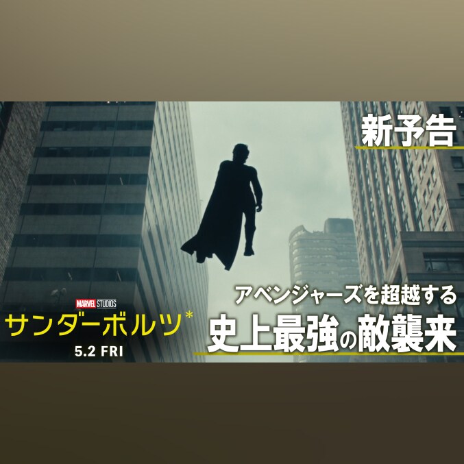 サンダーボルツ*』最新予告映像解禁！アベンジャーズ全員を超越
