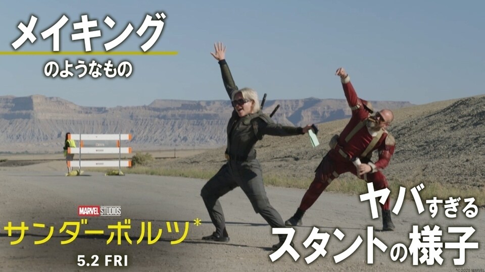 サンダーボルツ*』超絶スタント連発の特別映像が解禁！世界で2番目に