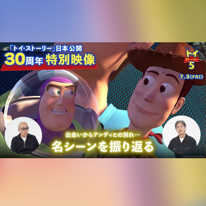トイ・ストーリー5』3/23(月)はトイ・ストーリー日本公開30周年！唐沢