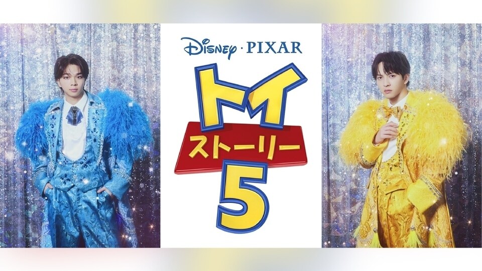 ポーチダッフィーコス M!LK 吉田仁人 闘牛士衣装 好きすぎて滅！ ディズニー トイ・ストーリー5』M!LK 塩﨑太智さん＆吉田仁人さんがカメオ声優で